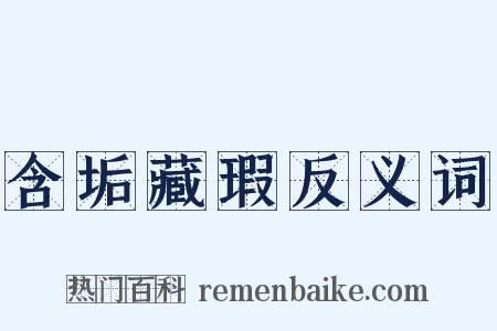 含垢藏瑕反义词是什么意思的图片